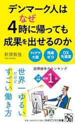 デンマーク人はなぜ4時に帰っても成果を出せるのか