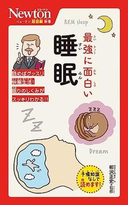 最強に面白い　睡眠の表紙