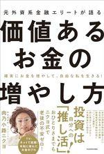 元外資系金融エリートが語る価値あるお金の増やし方