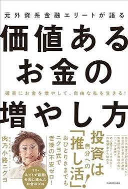 元外資系金融エリートが語る価値あるお金の増やし方の表紙