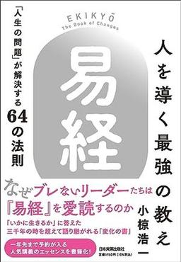 人を導く最強の教え『易経』の表紙