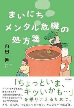 まいにちメンタル危機の処方箋の表紙