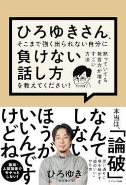 ひろゆきさん、そこまで強く出られない自分に負けない話し方を教えてください！の表紙