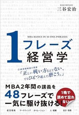 １フレーズ経営学の表紙