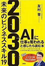 2030　未来のビジネススキル19