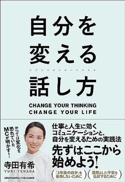 自分を変える話し方の表紙