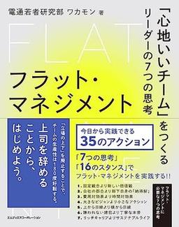 フラット・マネジメントの表紙