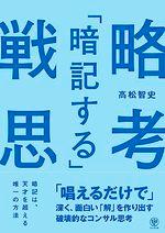 「暗記する」戦略思考