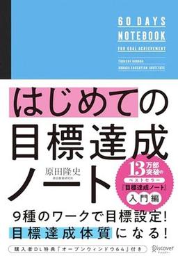 はじめての目標達成ノートの表紙