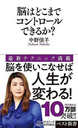 脳はどこまでコントロールできるか？の表紙