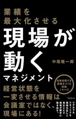 業績を最大化させる 現場が動くマネジメントの表紙