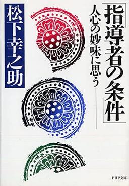指導者の条件の表紙