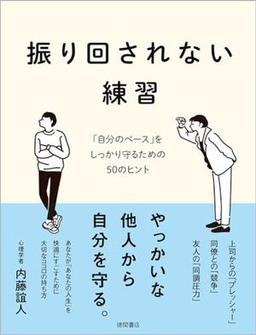 振り回されない練習の表紙