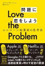 Love the Problem　問題に恋をしよう