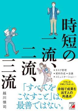 時短の一流、二流、三流の表紙