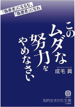 このムダな努力をやめなさいの表紙