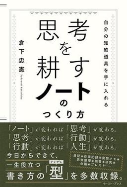 思考を耕すノートのつくり方の表紙