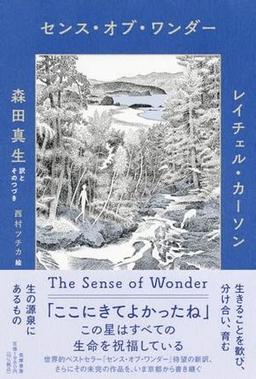センス・オブ・ワンダーの表紙