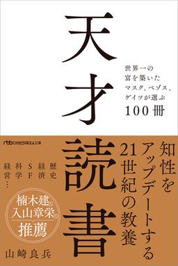 天才読書の表紙