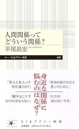 人間関係ってどういう関係？の表紙