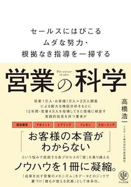 営業の科学の表紙