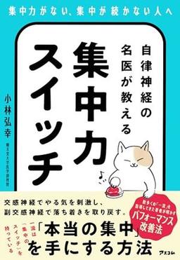 自律神経の名医が教える集中力スイッチの表紙