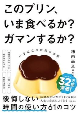 このプリン、いま食べるか？ ガマンするか？の表紙