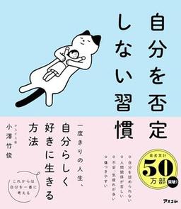 自分を否定しない習慣の表紙