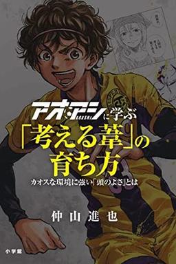 アオアシに学ぶ「考える葦」の育ち方の表紙