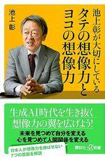 池上彰が大切にしている タテの想像力とヨコの想像力 