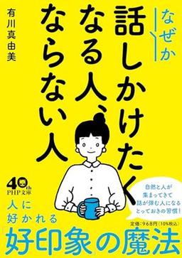 なぜか話しかけたくなる人、ならない人の表紙