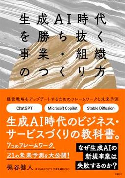 生成ＡＩ時代を勝ち抜く事業・組織のつくり方の表紙