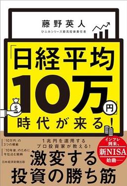 「日経平均10万円」時代が来る！の表紙