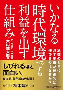 いかなる時代環境でも利益を出す仕組みの表紙