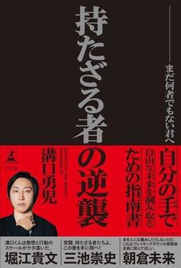 持たざる者の逆襲の表紙