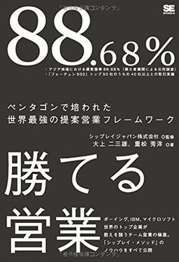 88.68%勝てる営業の表紙