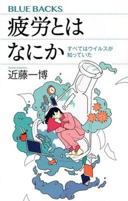 疲労とはなにかの表紙