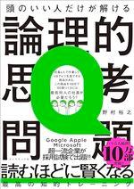 頭のいい人だけが解ける論理的思考問題