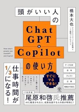 頭がいい人のChatGPT＆Copilotの使い方の表紙