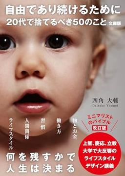 自由であり続けるために 20代で捨てるべき50のこと　文庫版の表紙