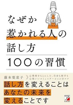 なぜか惹かれる人の話し方　100の習慣の表紙