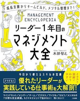 リーダー１年目のマネジメント大全の表紙