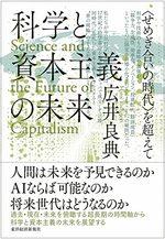科学と資本主義の未来