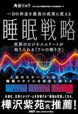 一日の休息を最高の成果に変える睡眠戦略の表紙