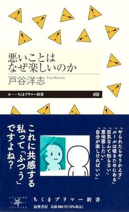 悪いことはなぜ楽しいのかの表紙