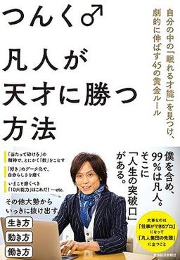 凡人が天才に勝つ方法の表紙