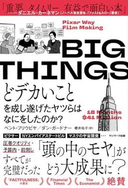 BIG THINGSの表紙