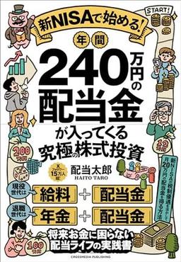 新NISAで始める！ 年間240万円の配当金が入ってくる究極の株式投資の表紙