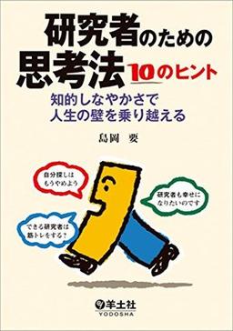 研究者のための思考法 10のヒントの表紙