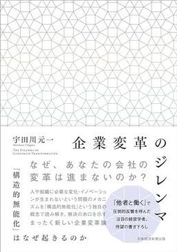 企業変革のジレンマの表紙